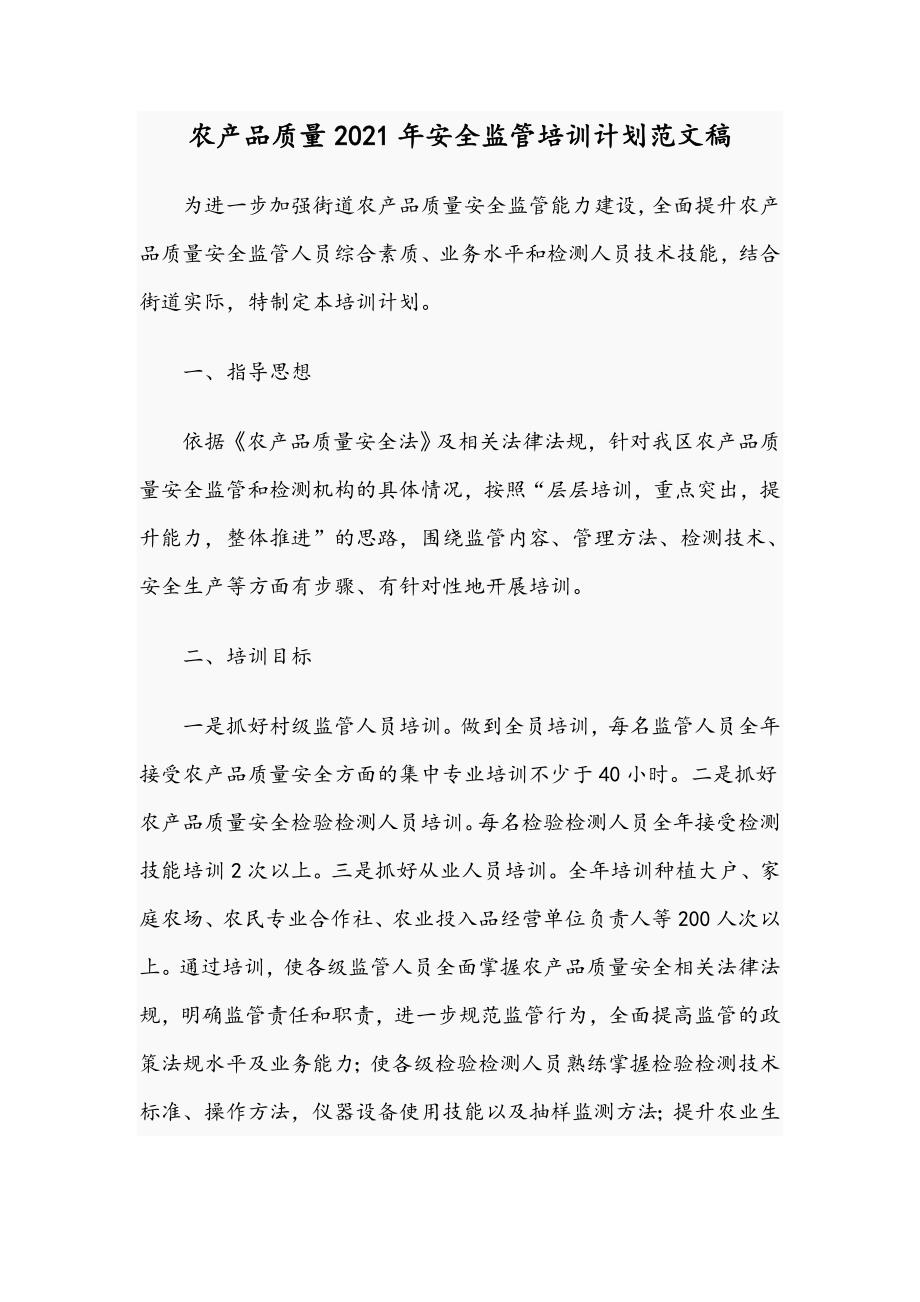 农产品质量2021年安全监管培训计划范文稿.docx_第1页