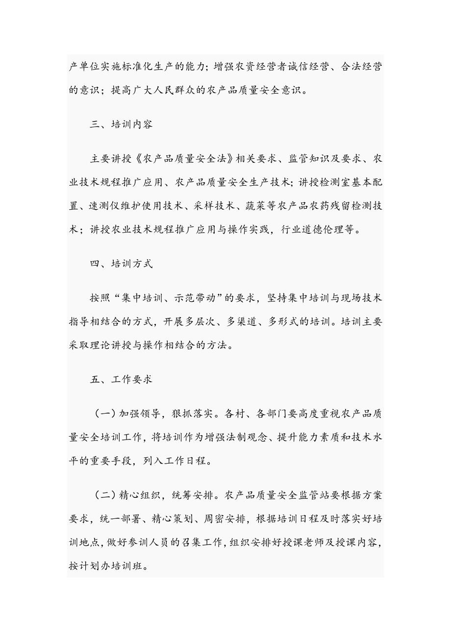 农产品质量2021年安全监管培训计划范文稿.docx_第2页
