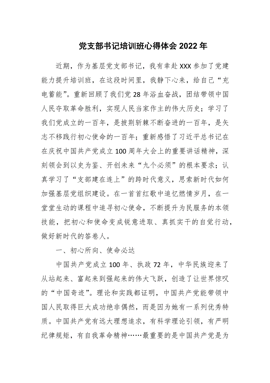 党支部书记培训班心得体会2021年.docx_第1页