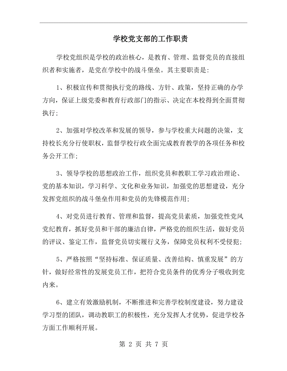 学校党支部的工作职责.doc_第2页