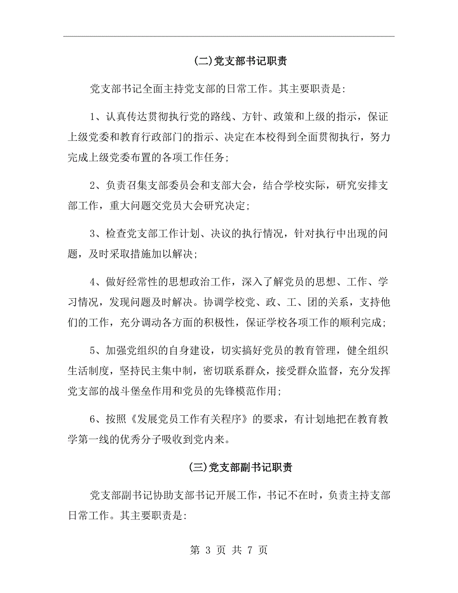 学校党支部的工作职责.doc_第3页