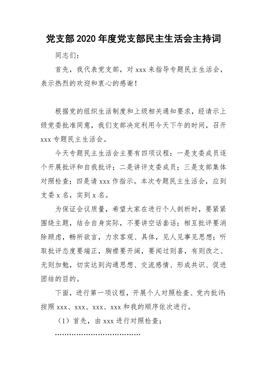 党支部2020党支部民主生活会主持词.doc_第1页