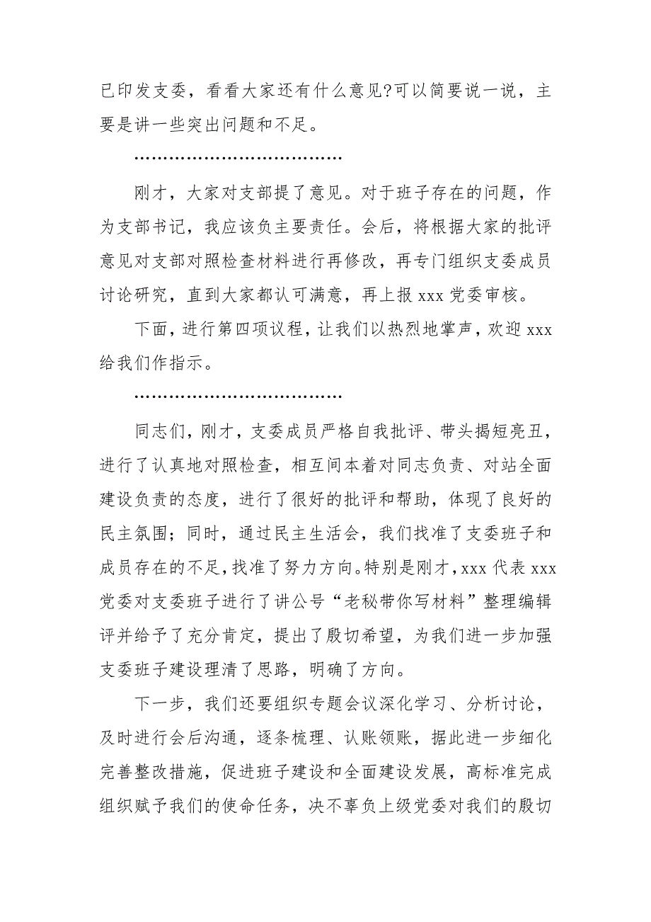 党支部2020党支部民主生活会主持词.doc_第3页