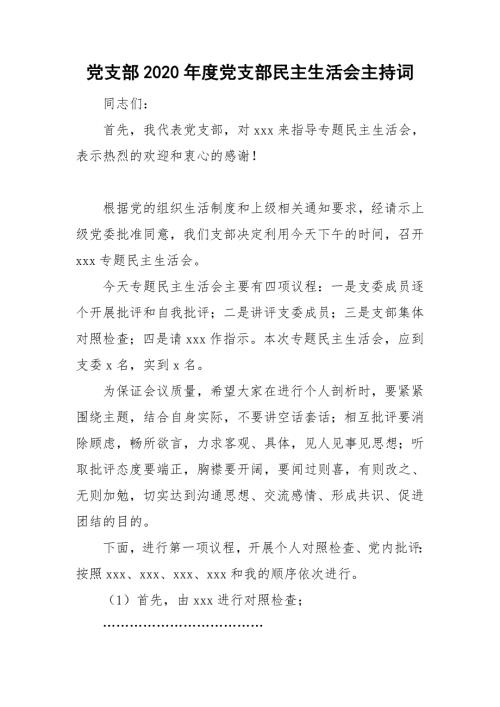 党支部2020党支部民主生活会主持词.doc
