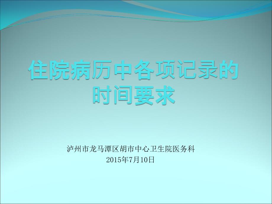 住院病历中各项记录的时间要求.ppt_第1页
