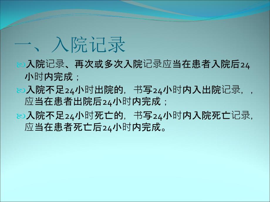 住院病历中各项记录的时间要求.ppt_第2页