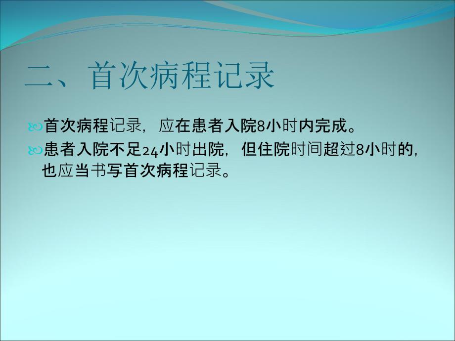 住院病历中各项记录的时间要求.ppt_第3页