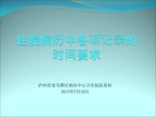 住院病历中各项记录的时间要求.ppt