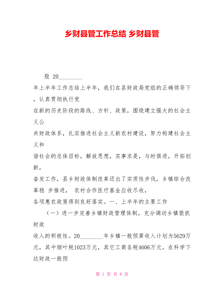 乡财县管工作总结乡财县管.doc_第1页