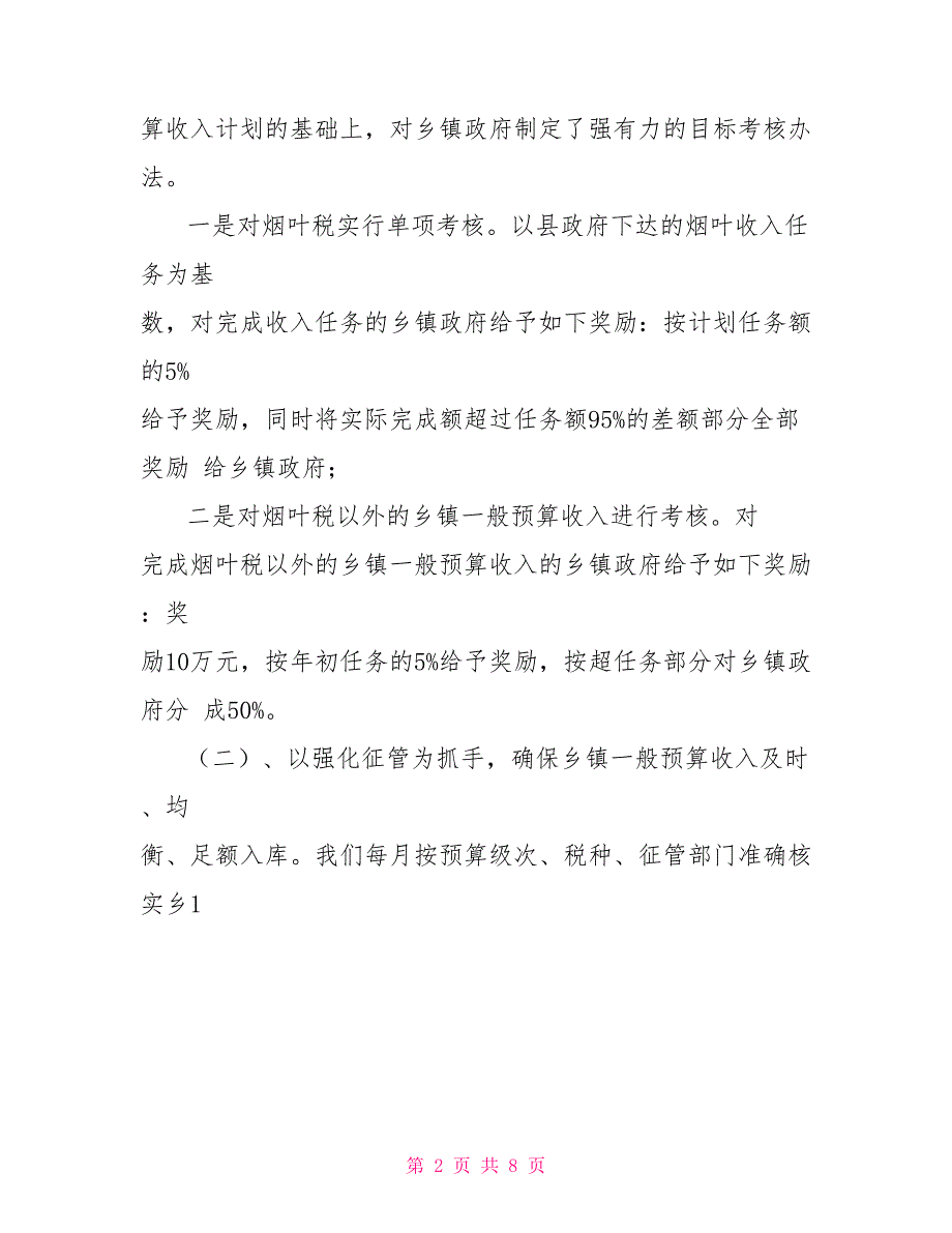 乡财县管工作总结乡财县管.doc_第2页