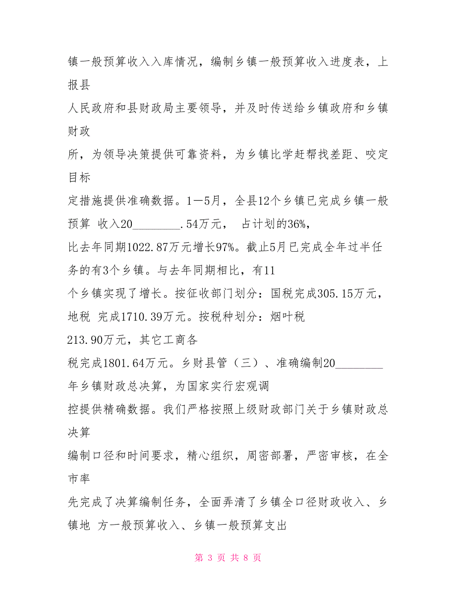 乡财县管工作总结乡财县管.doc_第3页