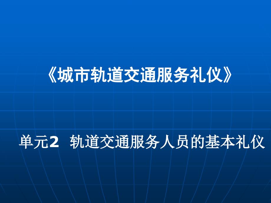 城市轨道交通服务礼仪.ppt_第1页