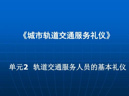 城市轨道交通服务礼仪.ppt