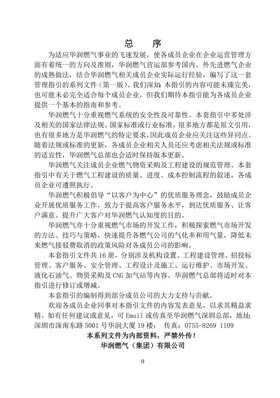 华润燃气市场开发工作指引.doc_第1页