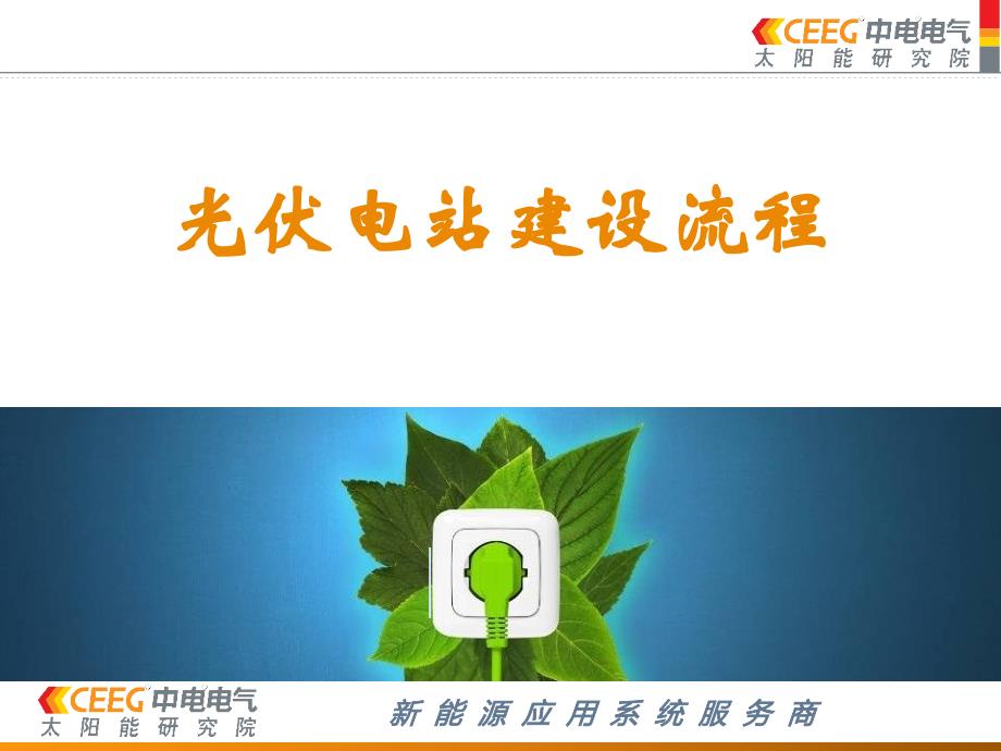 光伏电站建设流程课件.ppt_第1页