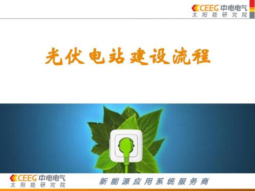 光伏电站建设流程课件.ppt