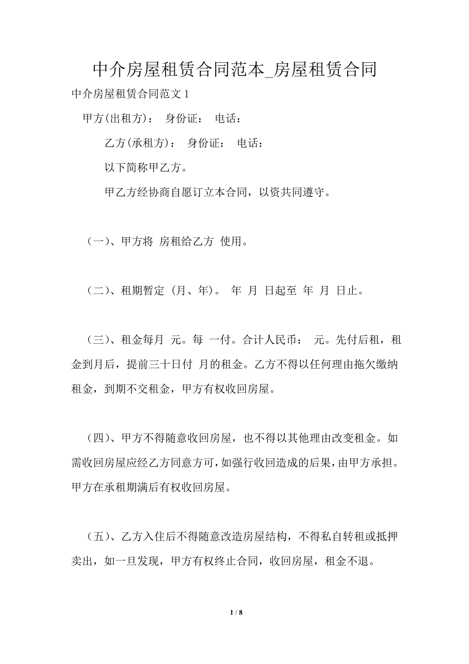 中介房屋租赁合同范本房屋租赁合同.doc_第1页