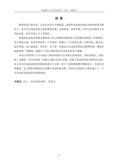 基于PLC和组态王的全自动洗衣机控制系统设计.doc