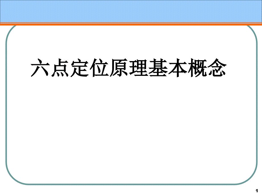 六点定位原理PPT课件.ppt_第1页