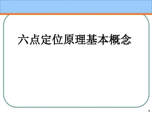 六点定位原理PPT课件.ppt