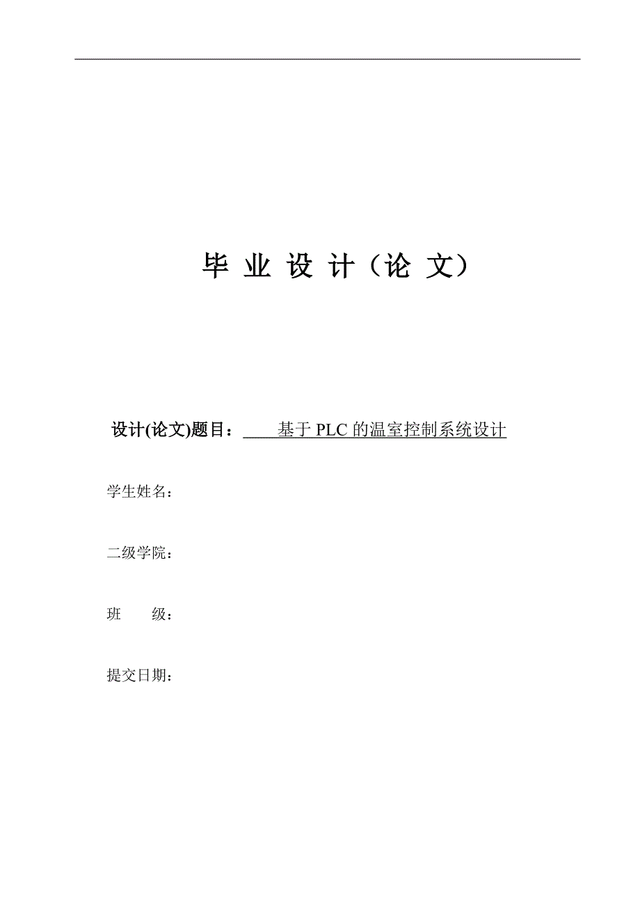基于PLC的温室控制系统设计.doc_第1页