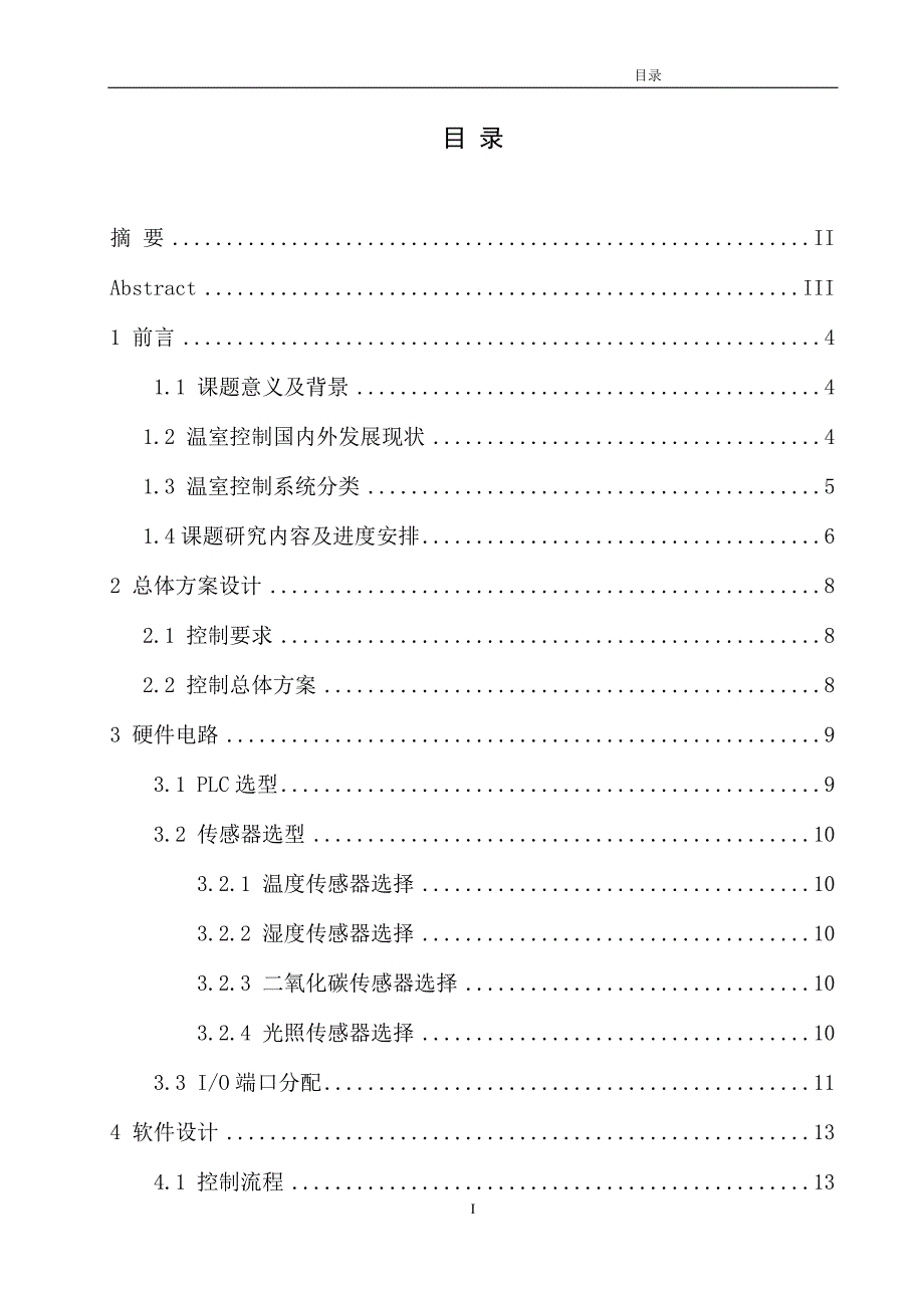 基于PLC的温室控制系统设计.doc_第2页