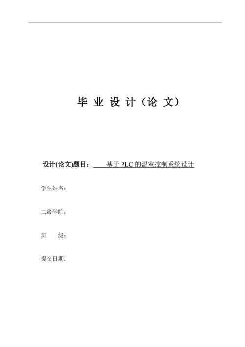 基于PLC的温室控制系统设计.doc