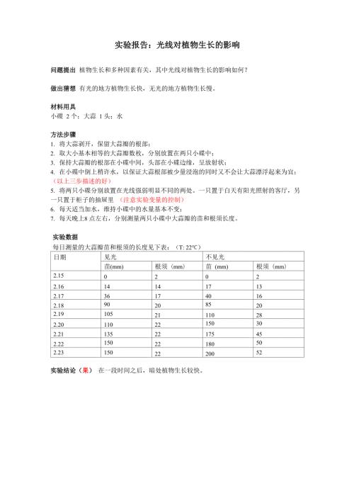 实验报告光线对植物生长的影响.docx
