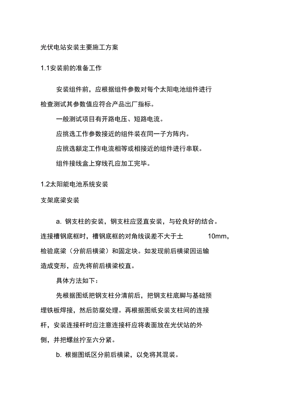 光伏电站安装主要施工方案.doc_第1页