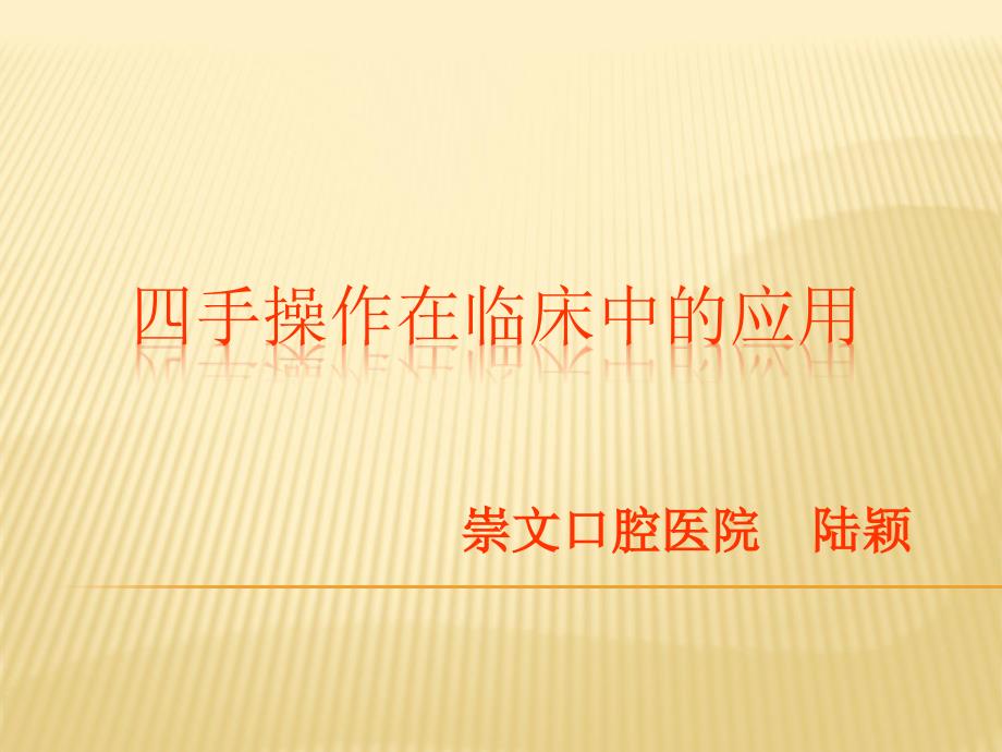 四手操作课件.ppt_第1页