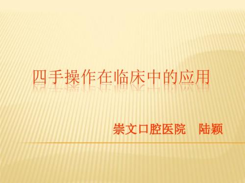 四手操作课件.ppt