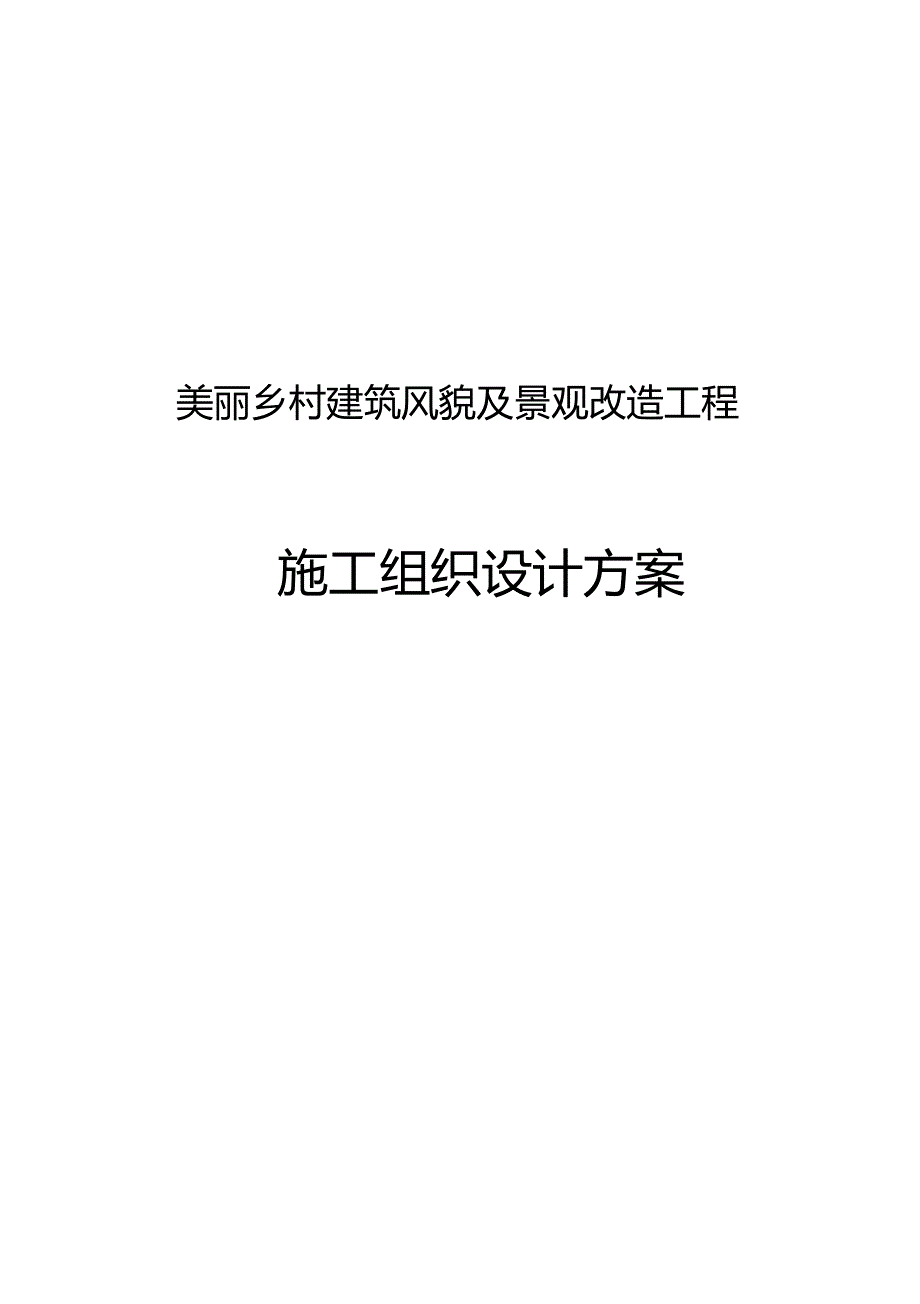 完整版美丽乡村建筑风貌及景观改造工程施工组织设计方案.doc_第1页