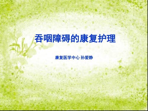 吞咽障碍的康复护理.ppt