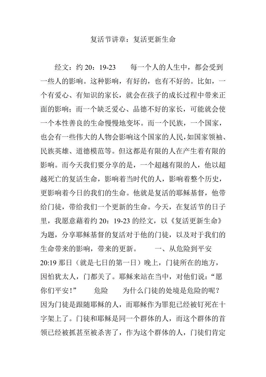 复活节讲章复活更新生命.doc_第1页