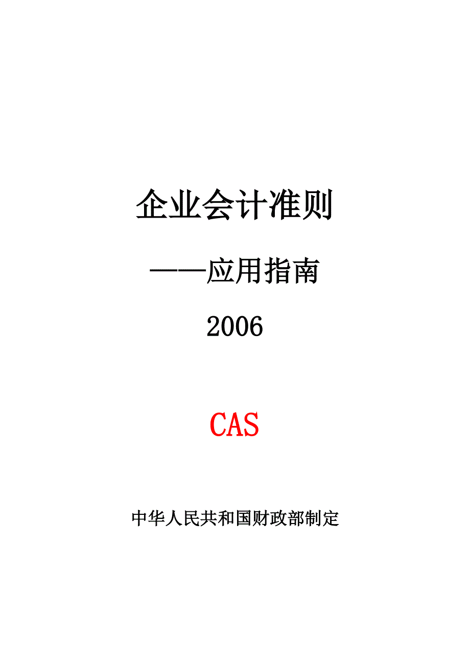 企业会计准则应用指南.doc_第1页