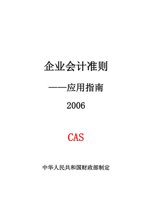 企业会计准则应用指南.doc
