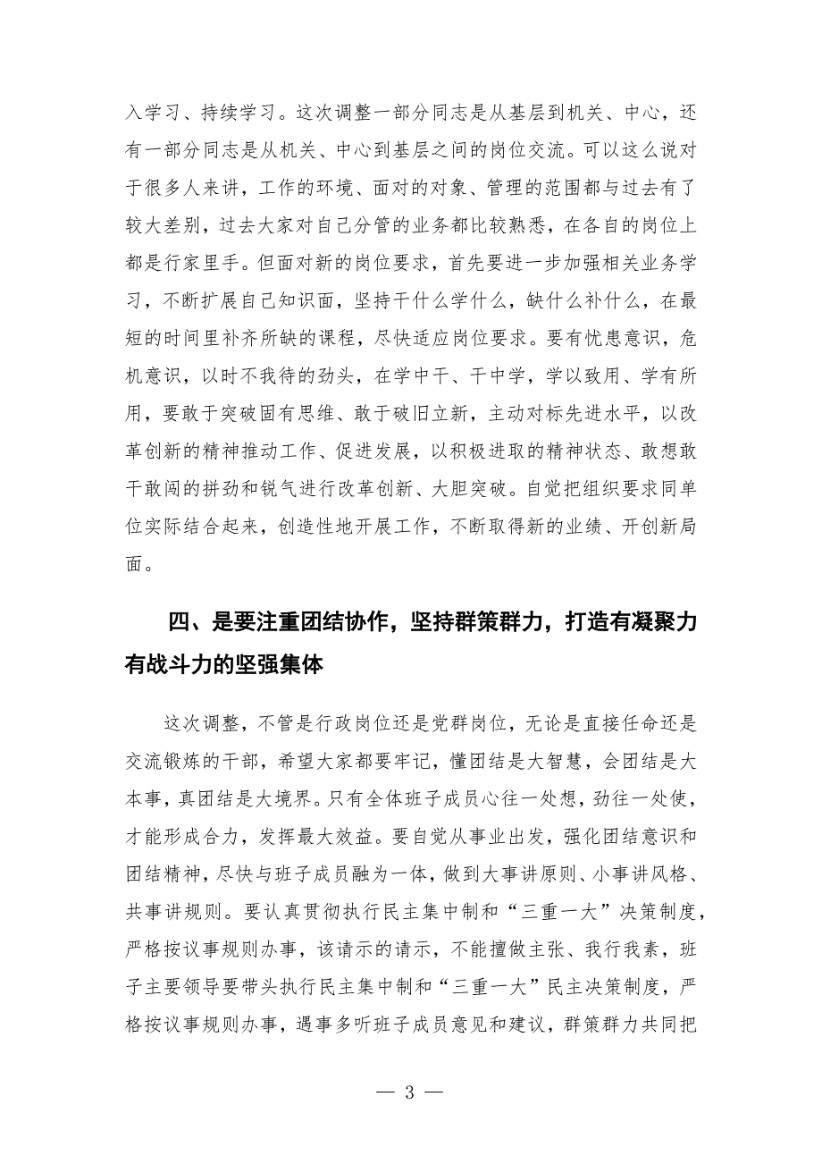 在公司干部调整集体谈话会上的讲话发言.docx_第3页