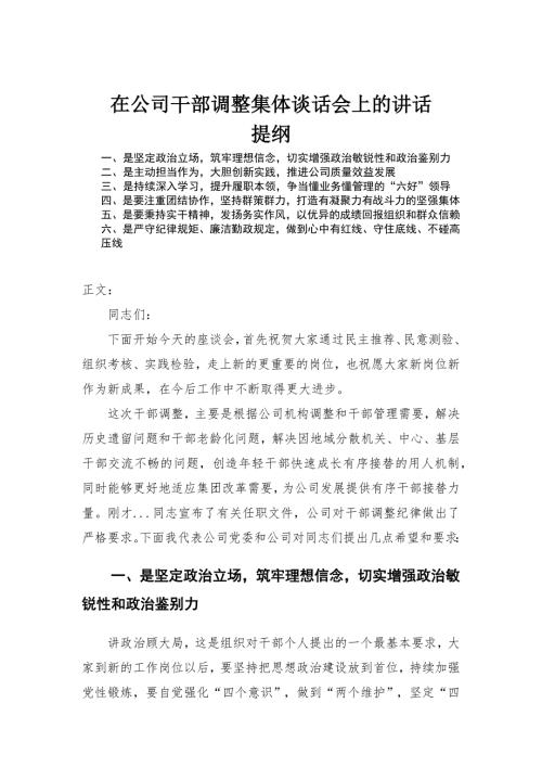 在公司干部调整集体谈话会上的讲话发言.docx