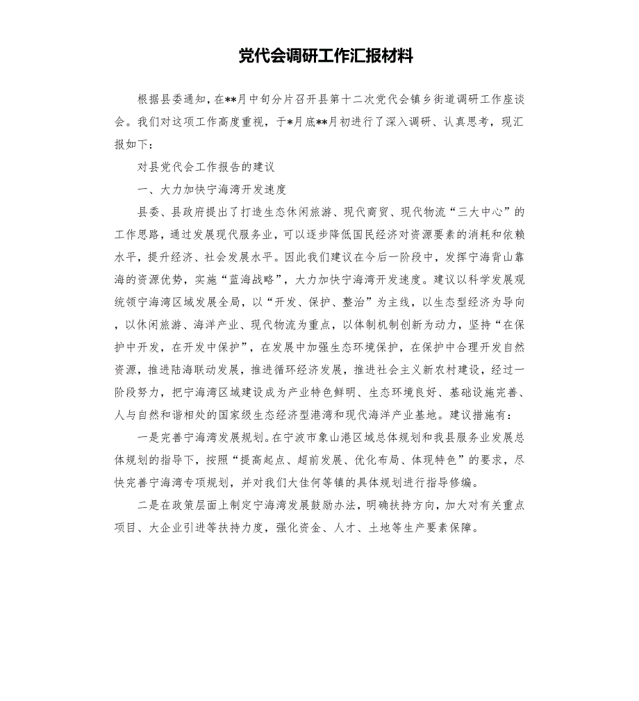 党代会调研工作汇报材料.docx_第1页