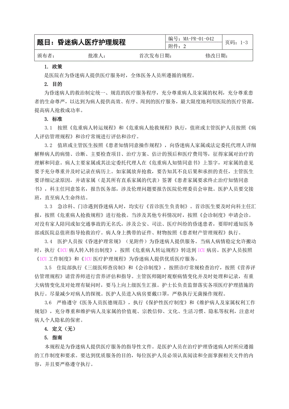 医院昏迷病人医疗护理规程.doc_第1页