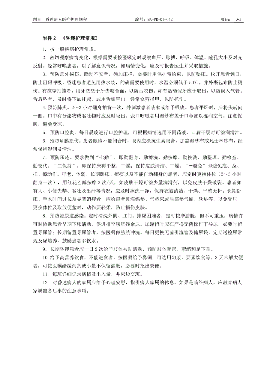 医院昏迷病人医疗护理规程.doc_第3页