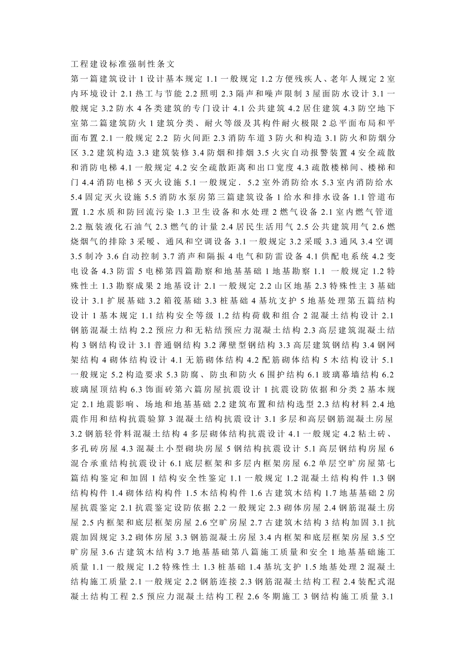 中华人民共和国工程建设标准强制性条文.doc_第1页