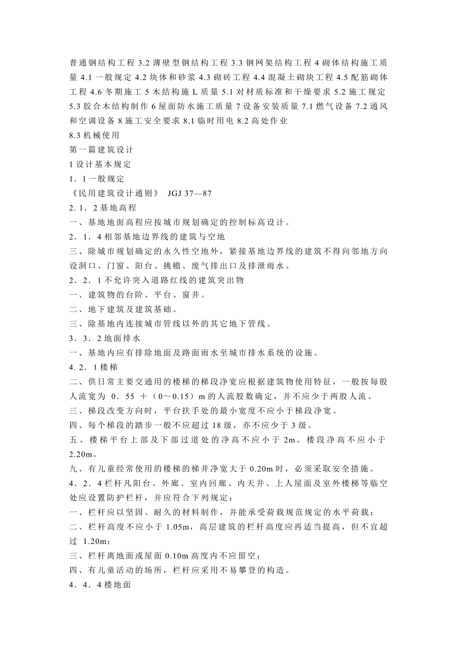 中华人民共和国工程建设标准强制性条文.doc_第2页