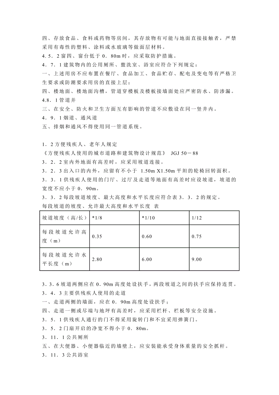 中华人民共和国工程建设标准强制性条文.doc_第3页