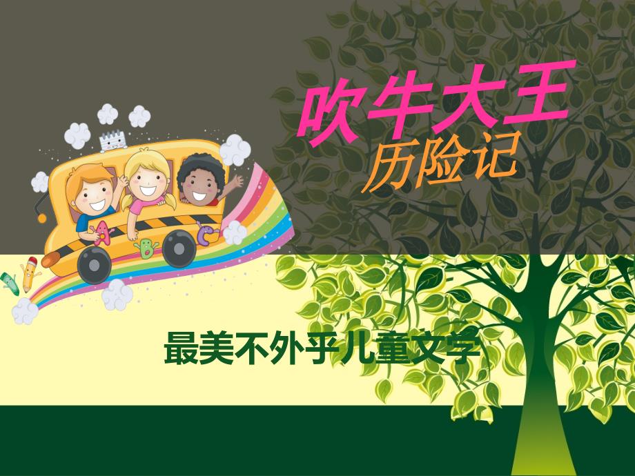 吹牛大王历险记PPT课件.ppt_第1页