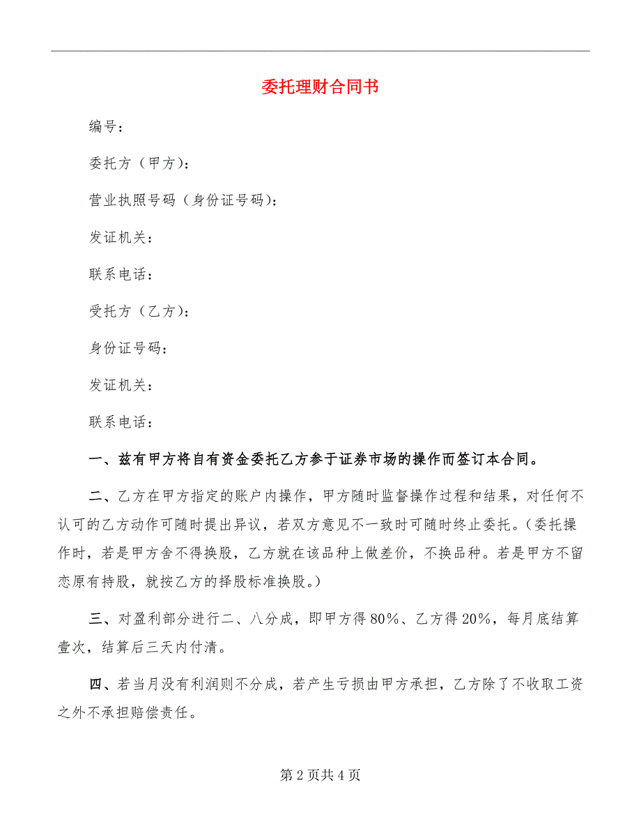 委托理财合同书.doc_第2页