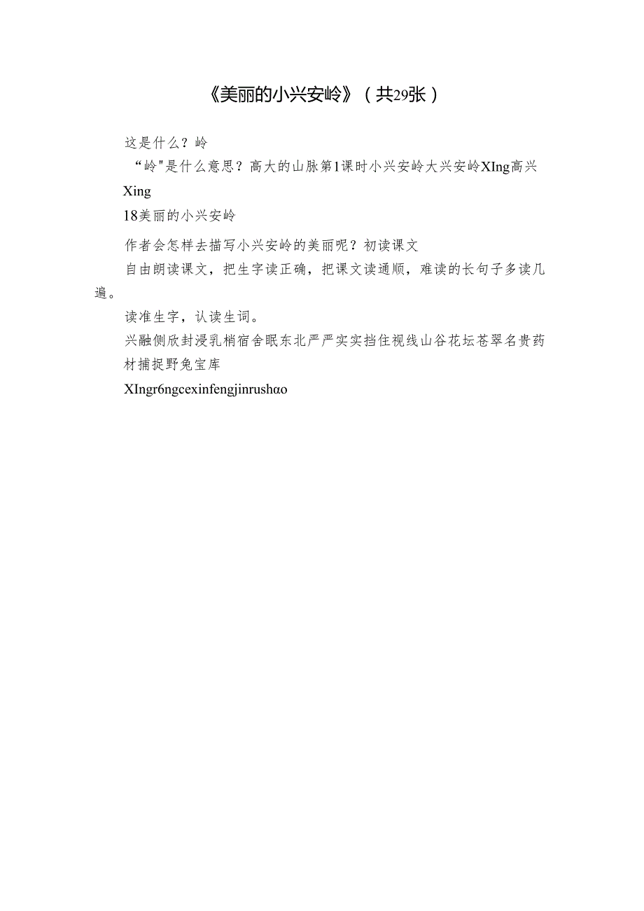 《美丽的小兴安岭》(共29张).docx_第1页