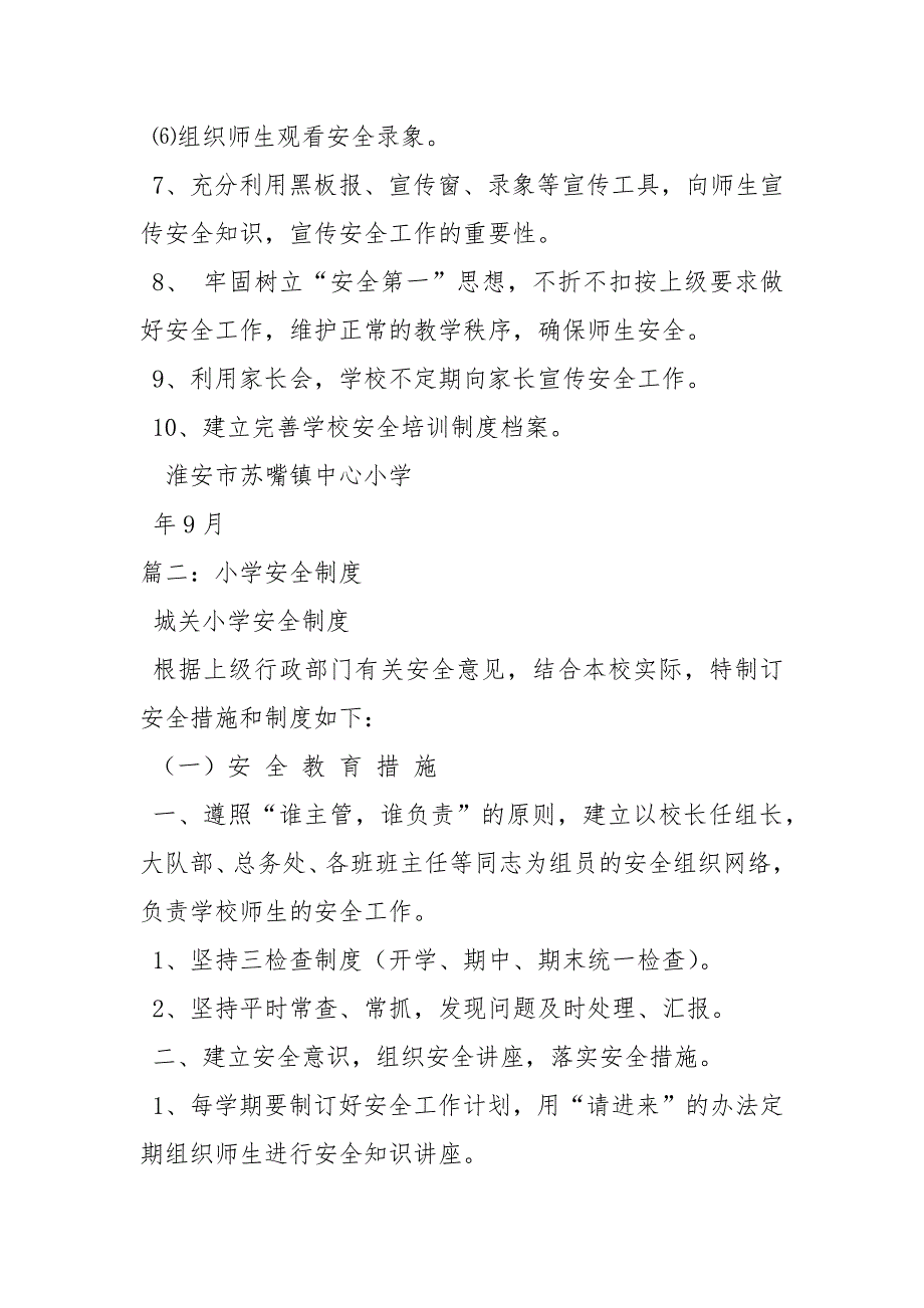 学校安全教育制度规章制度.docx_第2页