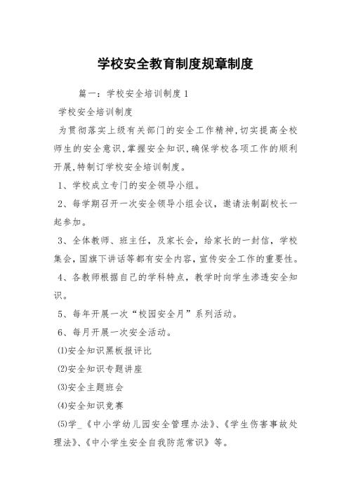 学校安全教育制度规章制度.docx