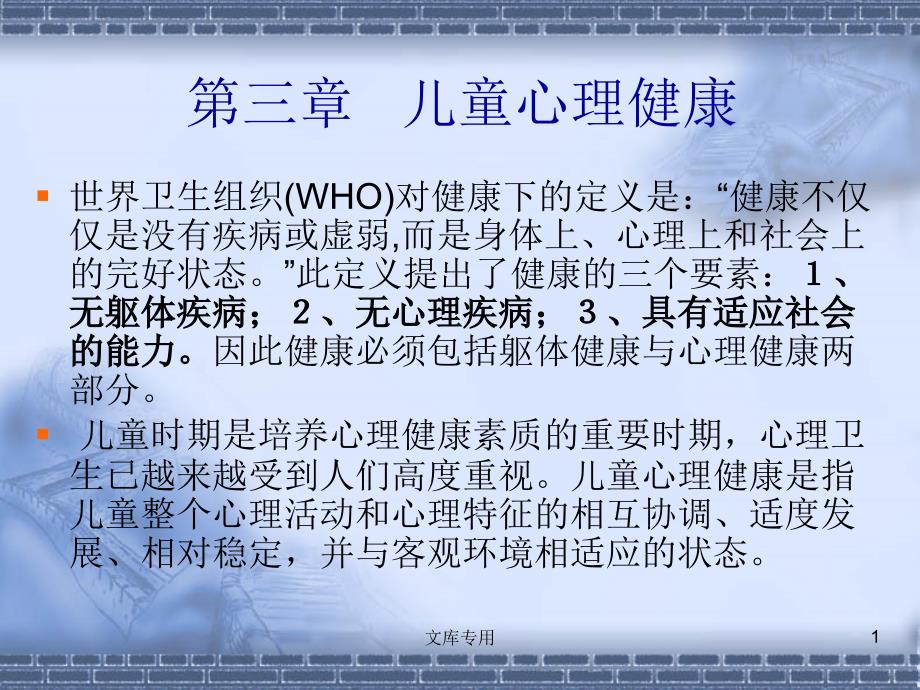 儿童心理健康.ppt_第1页